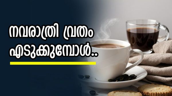 നവരാത്രി വ്രതം എടുക്കുമ്പോൾ കാപ്പിയും ചായയും കുടിക്കാമോ? അറിയാം