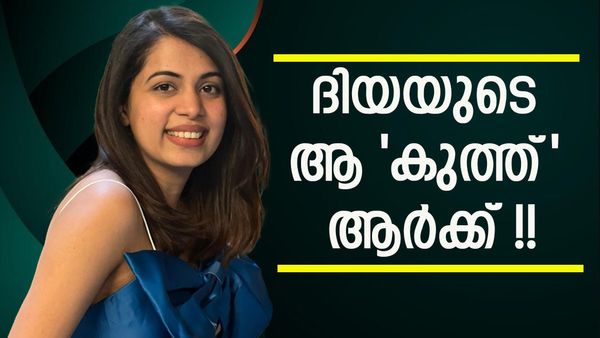 ആരാണ് ആ സ്ത്രീ, എന്താണ് സംഭവിച്ചത്, പാരവെപ്പോ? വിട്ടുപറയാതെ ദിയ, പക്ഷേ..എന്തോ സംഭവിച്ചിട്ടുണ്ട്!!