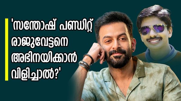 'സന്തോഷ് പണ്ഡിറ്റ് അഭിനയിക്കാന്‍ വിളിച്ചാല്‍ എന്തായിരിക്കും പ്രതികരണം?'; പൃഥ്വിരാജ് അന്ന് പറഞ്ഞത്‌