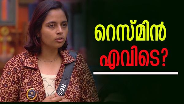 റെസ്മിൻ ബിഗ് ബോസ് വീടിനകത്ത്  ഇല്ല, ലൈവിൽ കാണാനേയില്ല, എവിടെ പോയി! സംഭവിച്ചത്