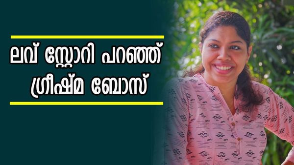എങ്ങനെ പ്രണയത്തിലായി, കല്യാണം കഴി‍ഞ്ഞാൽ അമ്മയെ ഇട്ടേച്ച് പോകുമോ, ബി​ഗ് ബോസിലേക്കുണ്ടോ? ​ഗ്രീഷ്മ ബോസ്