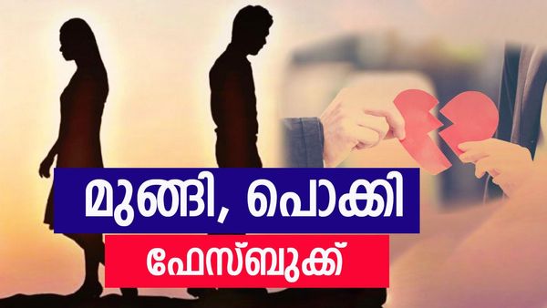 ഭാര്യയെ തനിച്ചാക്കി ഭർത്താവ് മുങ്ങി; കയ്യോടെ പൊക്കി ഫേസ്ബുക്ക്; സംഭവിച്ചത്