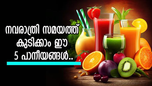 നവരാത്രി ഡയറ്റ് പ്ലാനിൽ ചേർക്കാം ഈ 5 പാനീയങ്ങൾ; ​ഗുണങ്ങൾ അറിയാം