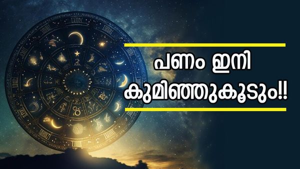 ഈ രാശിക്കാരാണോ? ഇനി ജീവിതത്തിൽ പച്ചപിടിക്കും; വീടെന്ന സ്വപ്നം ഈ മാസാവസാനത്തോടെ സഫലമാകും
