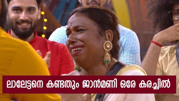 ബിഗ് ബോസ് വീട്ടിലേക്ക് ലാലേട്ടൻ; കണ്ടയുടൻ പൊട്ടിക്കരഞ്ഞ് ജാൻമണി, ഇന്ന് വേറെ ലെവൽ