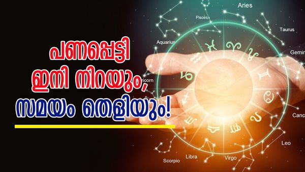 6 മാസത്തിനുള്ളിൽ ജീവിതം അടിമുടി മാറും; കുബേരനെ പോലെ ജീവിക്കാം, ഈ രാശിക്കാരാണെങ്കിൽ ലോട്ടറി എടുത്തോളൂ