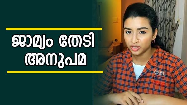 പഠനം തുടരണമെന്ന് അനുപമ; 6 വയസ്സുകാരിയെ തട്ടിക്കൊണ്ടുപോയ കേസിൽ ജാമ്യാപേക്ഷ നൽകി