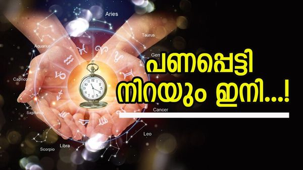 ആ​ഗ്രഹിച്ച പോലൊരു വീട്, കടം മൊത്തമായി തീർക്കും; ഈ രാശിക്കാർക്ക് ഇനി വെച്ചടികയറ്റം...