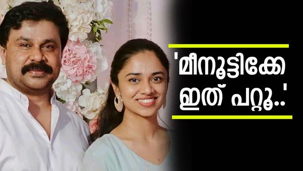 അങ്ങനെ ചെയ്യാമായിരുന്നു എന്നിട്ടും ചെയ്തില്ല; ദിലീപിന്റെ മീനൂട്ടിക്ക് കയ്യടിച്ച് ആരാധകർ