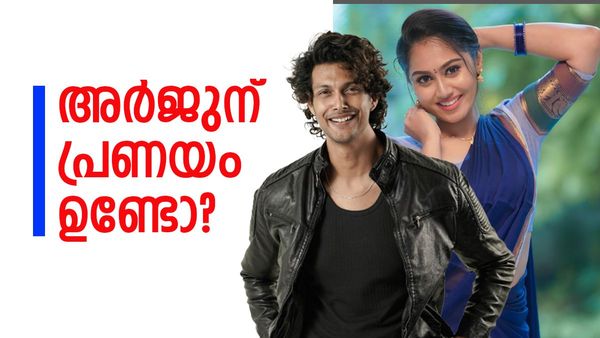 ശ്രീതുവും അർജുനും പ്രണയത്തിലാകുമോ? അർജുന്റെ അമ്മയ്ക്കും സഹോദരിക്കും പറയാനുള്ളത്