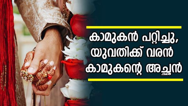 കാമുകൻ ചതിച്ചു; യുവതി പകരം വീട്ടിയത് കാമുകന്റെ അച്ഛനെ വിവാഹം ചെയ്ത് രണ്ടാനമ്മയായി എത്തി