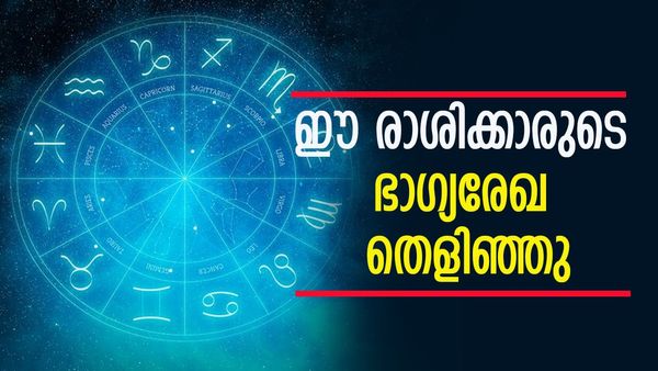 കയ്യിൽ പണമില്ലാത്ത അവസ്ഥ വരില്ല; ദിവസങ്ങൾക്കുള്ളിൽ വീട് കൊട്ടാര സമാനമാകും; ഈ രാശിക്കാർക്ക് ഇനി ഉയർച്ച
