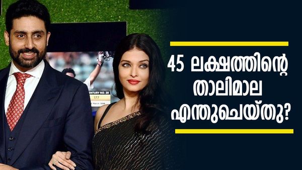 അഭിഷേക് ബച്ചൻ കെട്ടിയ 45 ലക്ഷത്തിന്റെ താലിമാലയ്ക്ക് എന്താണ് സംഭവിച്ചത്? ഐശ്വര്യ റായിയുടെ താലിമാല എവിടെ?