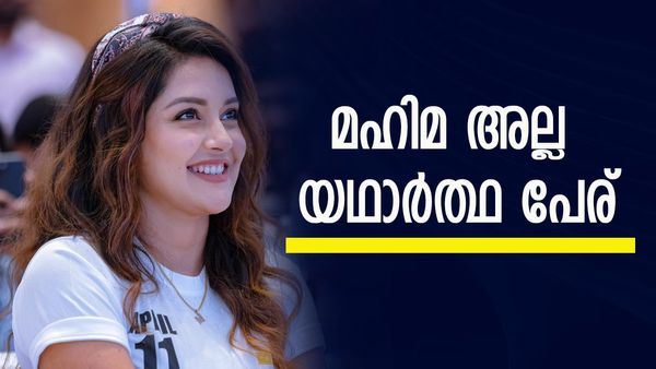 കാര്യസ്ഥനിൽ അഭിനയിക്കുമ്പോൾ യഥാർത്ഥ പേര്, പിന്നീട് മാറ്റി; മഹിമ നമ്പ്യാരുടെ യഥാർത്ഥ പേര് അറിയാമോ?  