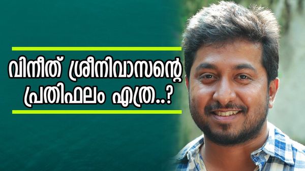 തൊട്ടതെല്ലാം പൊന്നാക്കുന്ന നടൻ, സംവിധായകൻ; ഒരു സിനിമയ്ക്ക് വിനീത് ശ്രീനിവാസൻ വാങ്ങുന്ന പ്രതിഫലം എത്ര?