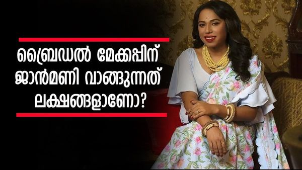 കാനഡയിലും യുകെയിലും യുഎസ്സിലും ക്ലൈന്റുകൾ! ബ്രൈഡൽ മേക്കപ്പിന് ജാൻമണി വാങ്ങുന്ന പ്രതിഫലം അറിയാമോ??