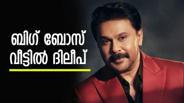 ദിലീപ് ഉദ്ദേശിച്ചത് ആരെയാണ്? അർജുനേയും ശ്രീതുവിനേയുമാണോ, അതോ ​ഗബ്രി- ജാസ്മിൻ കോമ്പോയാണോ?
