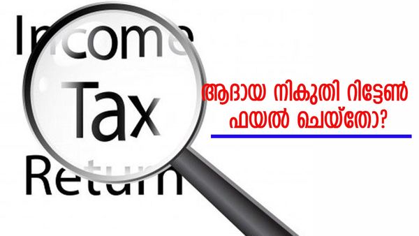 ആദായി നികുതി റിട്ടേൺ ഫയൽ ചെയ്യുമ്പോൾ ഇക്കാര്യങ്ങൾ ശ്രദ്ധിക്കണേ? അബദ്ധം പറ്റാതെ നോക്കാം, പിഴയും