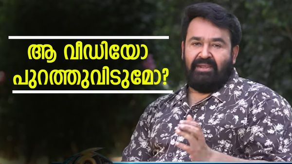 ആ വീഡിയോ ലാലേട്ടൻ പുറത്തുവിട്ടാൽ കള്ളം പൊളിയുമെന്ന് പ്രേക്ഷകർ; വലിയ പണി വരാൻ പോകുന്നത് അയാൾക്ക്!