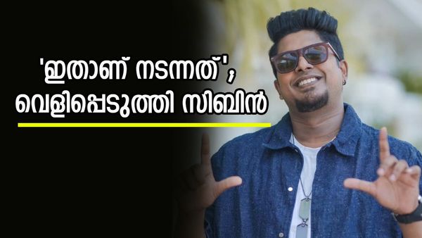 'എനിക്കും പറയാനുണ്ട്, ഇതാണ് നടന്നത്'; ആവശ്യമെങ്കിൽ, പിന്നീട് നടന്ന കാര്യങ്ങളും വെളിപ്പെടുത്തുമെന്ന് സിബിൻ