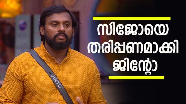 സിജോയ്ക്ക്  ഇതിനേക്കാൾ വലിയ നാണക്കേടുണ്ടോ! ലാലേട്ടനോട് ജിന്റോ പറഞ്ഞത് ഇങ്ങനെ