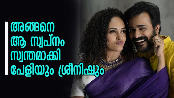 സ്വപ്ന ഭവനം സ്വന്തമാക്കി പേളിയും ശ്രീനിഷും; 'വീടിന്റെ പേര് കേട്ടപ്പോൾ വല്ലാത്ത ഫീൽ ആയിപ്പോയി'