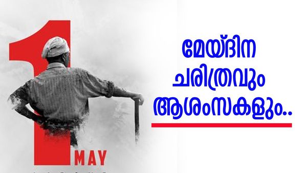 Happy May Day Malayalam Wishes | മേയ് ദിനത്തിന്റെ ചരിത്രം അറിയാം, ആശംസിക്കാം