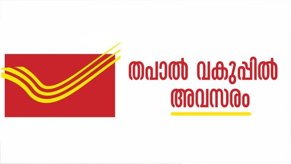പോസ്‌റ്റോഫീസില്‍ ഡ്രൈവറാകാം, ആര്‍ക്കൊക്കെ അപേക്ഷിക്കാം; അറിയേണ്ടതെല്ലാം