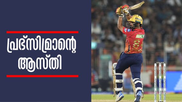 11 ലക്ഷത്തില്‍ നിന്ന് 12.5 കോടിയിലേക്ക്..! ചില്ലറക്കാരനല്ല പ്രഭ്‌സിമ്രാന്‍; ഐപിഎല്‍ ശമ്പളം കേട്ടോ? ആസ്തി ഇത്ര!