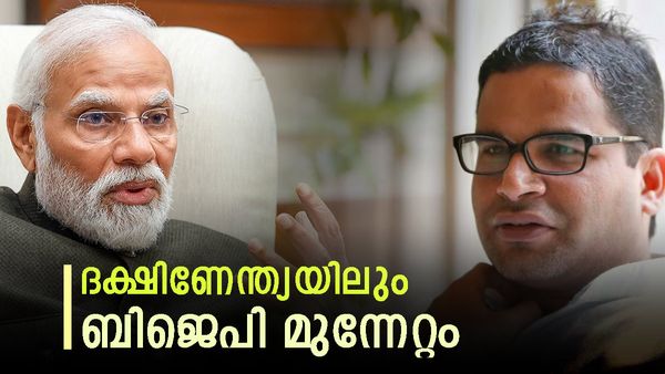 ദക്ഷിണേന്ത്യയില്‍ മാത്രമല്ല ബംഗാളിലും ഒഡീഷയിലും ബിജെപി അടിച്ച് കയറും: പ്രവചനവുമായി പ്രശാന്ത് കിഷോർ