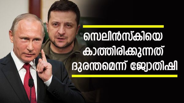 യുക്രൈന്‍ യുദ്ധം അവസാനിക്കും, സെലെന്‍സ്‌കിയെ കാത്തിരിക്കുന്നത് ദുരന്തം; പ്രവചനവുമായി ജ്യോതിഷി