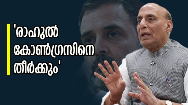 ക്രിക്കറ്റില്‍ ബെസ്റ്റ് ഫിനിഷര്‍ ധോണിയെങ്കില്‍ രാഷ്ട്രീയത്തില്‍ അത് രാഹുല്‍; പരിഹാസവുമായി രാജ്‌നാഥ് സിംഗ്