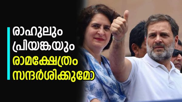 യുപിയില്‍ തരംഗം സൃഷ്ടിക്കാന്‍ കോണ്‍ഗ്രസ്; രാഹുലും പ്രിയങ്കയും മല്‍സരിച്ചേക്കും, അയോധ്യ സന്ദര്‍ശിക്കുമോ?