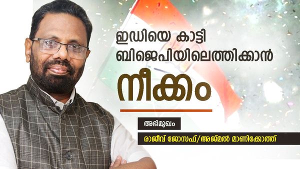 400 സീറ്റ് പോയിട്ട് 200 സീറ്റ് പോലും ബിജെപി നേടില്ല; എന്‍ഡിഎ കക്ഷികള്‍ പാലം വലിക്കും: രാജീവ് ജോസഫ്