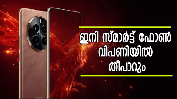 ഈ റിയൽമി ഫോൺ വാങ്ങാൻ ആളുകളുടെ ക്യൂ; എങ്ങോട്ട് നോക്കിയാലും അടിപൊളി ഫീച്ചറുകൾ, വില ഇത്ര മാത്രം...