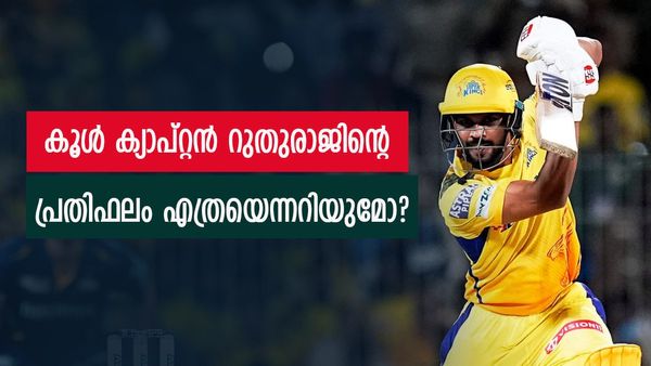 കൂളാണ് സിഎസ്‌കെ ക്യാപ്റ്റന്‍, ആരെയും പഞ്ഞിക്കിടും; 20 ലക്ഷത്തിന് വാങ്ങിയ റുതുരാജിന്റെ പ്രതിഫലം ഇത്ര