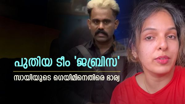 'സായ് എന്താണ് കാണിക്കുന്നത്?,പുതിയ ടീം ജബ്രിസ, ലാലേട്ടൻ ഇന്ന് പൊരിക്കും'; സായിയെ ഭിത്തിയിലൊട്ടിച്ച് ഭാര്യ