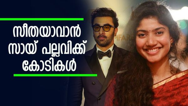നയന്‍താരയും ആലിയയും വീണു, സീതയാവാന്‍ സായ് പല്ലവിക്ക് റെക്കോര്‍ഡ് പ്രതിഫലം; രണ്‍ബീറിന് ലഭിക്കുക ഇത്ര