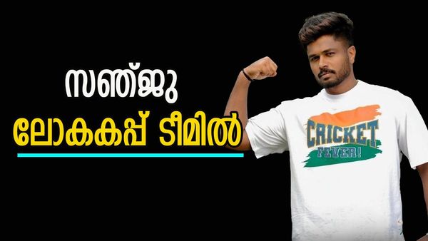 ഇനിയും മാറ്റിനിര്‍ത്താനാകില്ല... സഞ്ജു സാംസണ്‍ ലോകകപ്പ് ടീമില്‍, കേരളത്തിന് അഭിമാനനിമിഷം