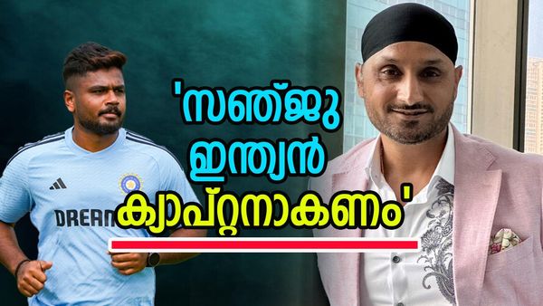 സാക്ഷാല്‍ ഗവാസ്‌കറെ കൊണ്ട് വരെ തിരുത്തിപറയിപ്പിച്ച സഞ്ജു; അതിരടി മാസ്... ഇന്ത്യന്‍ ക്യാപ്റ്റനാക്കണമെന്ന് ഭാജി
