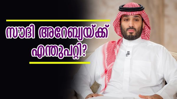 സൗദി അറേബ്യ കടുത്ത പ്രതിസന്ധിയില്‍; സ്വപ്‌ന പദ്ധതിയില്‍ മാറ്റം... തുറന്ന് സമ്മതിച്ച് ധനമന്ത്രി