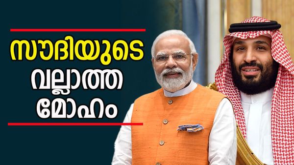 സൗദി അറേബ്യയുടെ 'രഹസ്യ മോഹം'; സാധ്യമായാല്‍ ഇന്ത്യ വെട്ടിലാകും... ഇറാന്‍ സഹായിക്കുമോ