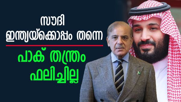 സൗദി അറേബ്യ ആവര്‍ത്തിച്ചത് ഇന്ത്യന്‍ നിലപാട്; കശ്മീര്‍ ചര്‍ച്ചയാക്കി പാകിസ്താന്‍, തന്ത്രം ഫലിച്ചില്ല