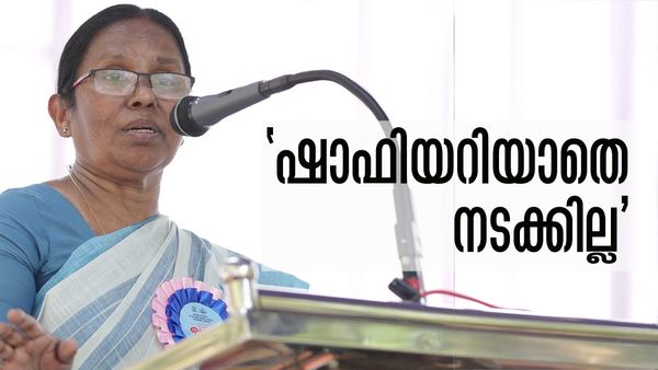 'ഗൂഢസംഘത്തെ നിയന്ത്രിക്കണം, ഈ അനുഭവം ഇതാദ്യം'; വികാരാധീനയായി ശൈലജ, ഷാഫിക്കെതിരെ പരാതി