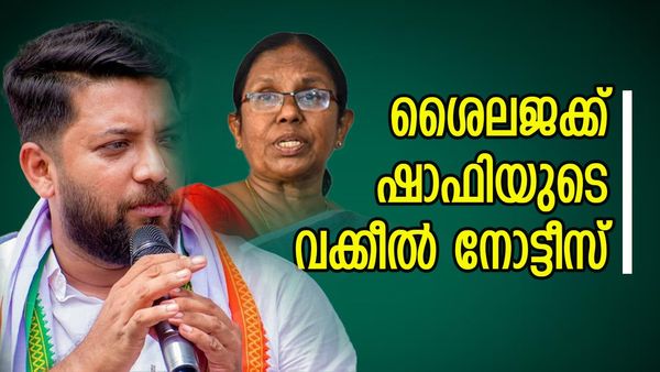 24 മണിക്കൂറിനുള്ളില്‍ വാര്‍ത്താസമ്മേളനം വിളിച്ച് മാപ്പ് പറയണം; ശൈലജക്ക് ഷാഫിയുടെ വക്കീല്‍ നോട്ടീസ്