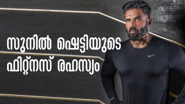 പ്രായം 62 ആയി, എന്നാലും ശരീരം കാക്കുന്നതില്‍ വിട്ടുവീഴ്ചയില്ല; സുനില്‍ ഷെട്ടിയുടെ ഫിറ്റ്‌നസിന്റെ രഹസ്യം