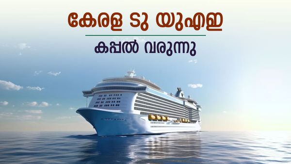 കേരളത്തില്‍ നിന്നും ഗള്‍ഫിലേക്ക് കപ്പല്‍ യാത്ര ഉടന്‍ തന്നെ: താല്‍പര്യം അറിയിച്ച് മൂന്ന് കമ്പനികള്‍