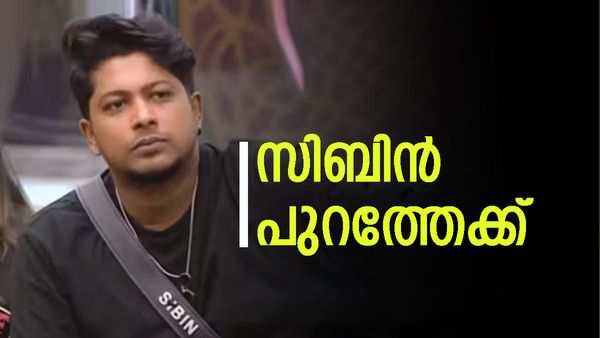 സിബിൻ ബിഗ് ബോസിൽ നിന്നും പുറത്ത്; കാരണം ഹൗസിനെ അറിയിച്ച് ബിഗ് ബോസ്,ഞെട്ടിത്തരിച്ച് മത്സരാർത്ഥികൾ