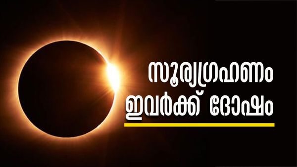 സൂര്യഗ്രഹണം ഇവര്‍ക്ക് സമ്മാനിക്കുക വന്‍ ദുരന്തം; പോക്കറ്റ് കാലിയാകും, ഉറ്റസുഹൃത്തുമായി തെറ്റിപ്പിരിയും!