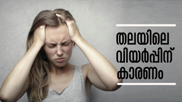 തലയില്‍ വെള്ളമൊഴിച്ച പോലെ വിയര്‍ത്ത് കുളിക്കാറുണ്ടോ..? എന്താണ് കാരണമെന്നറിയാമോ?